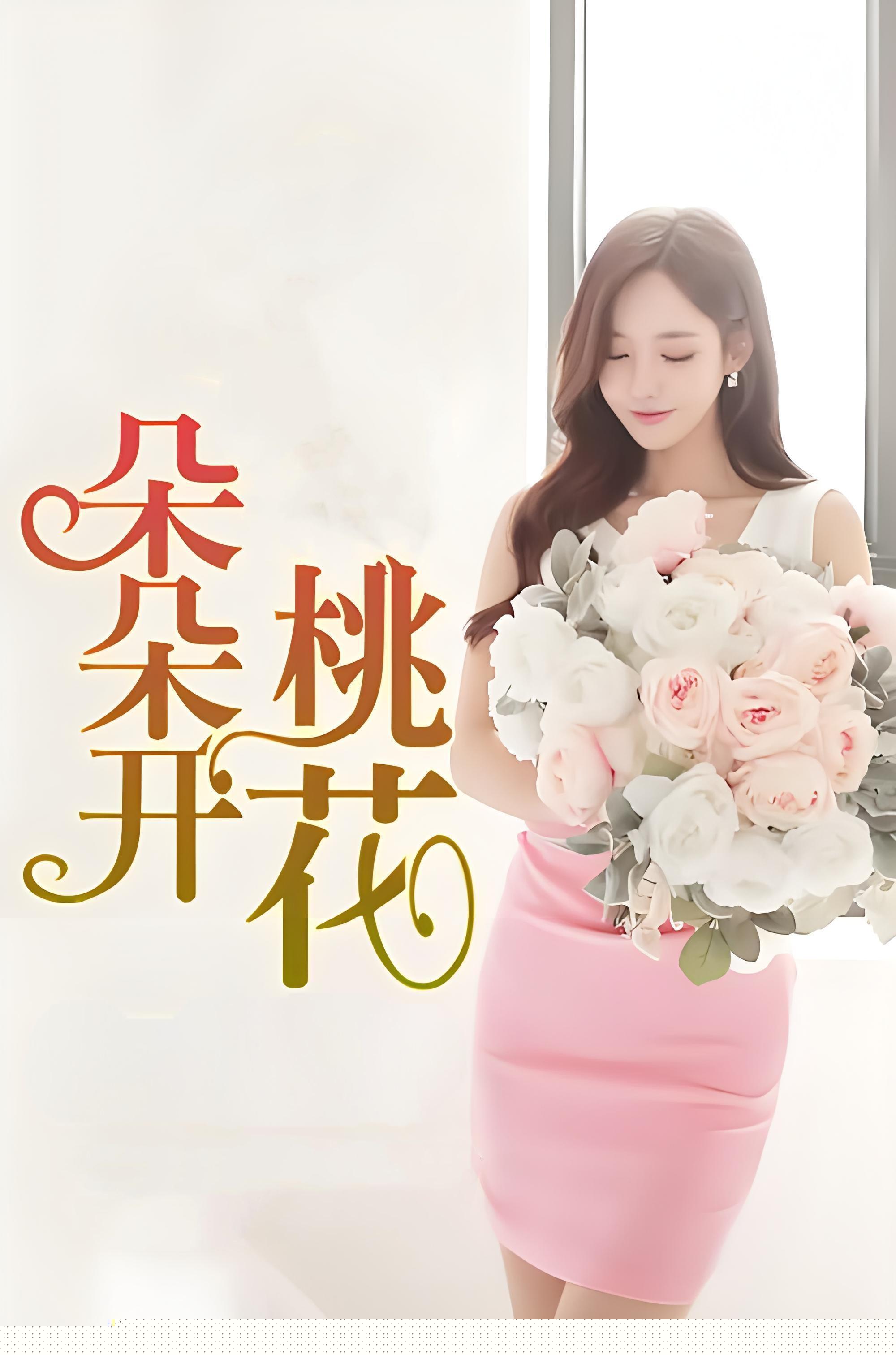 桃花朵朵
