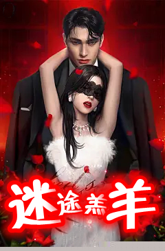 迷途羔羊