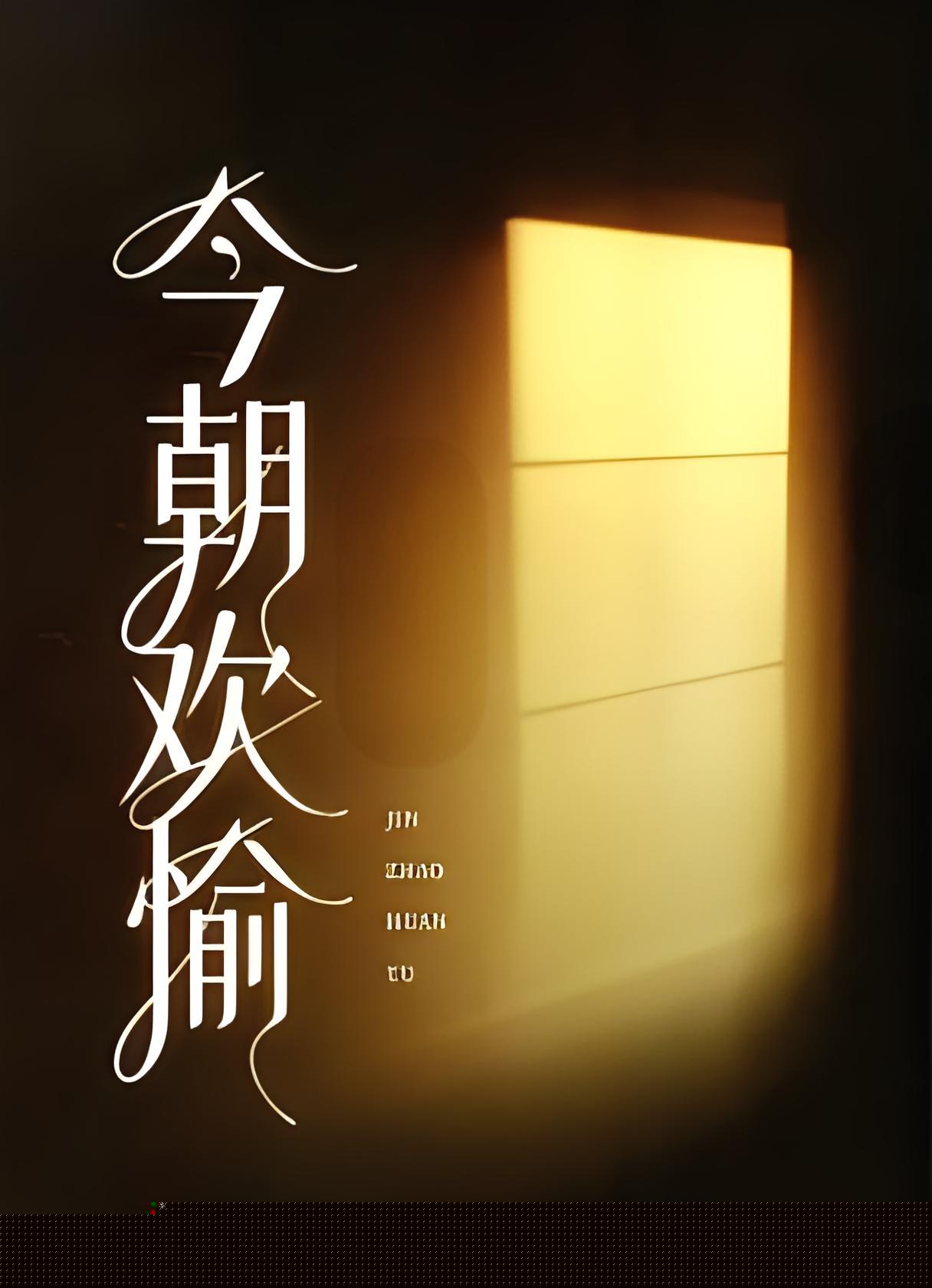 今朝欢愉