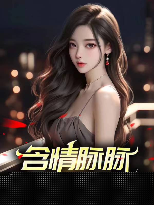 含情脉脉