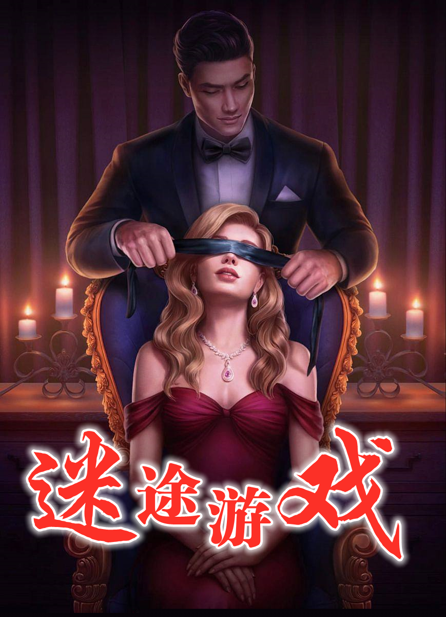 迷途游戏