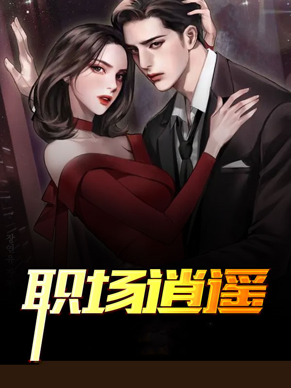 职场逍遥