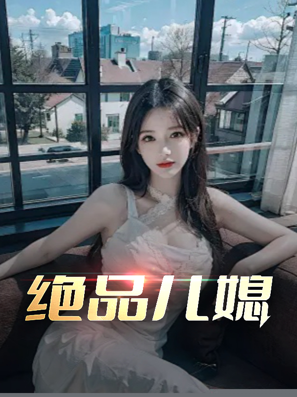 极品儿媳