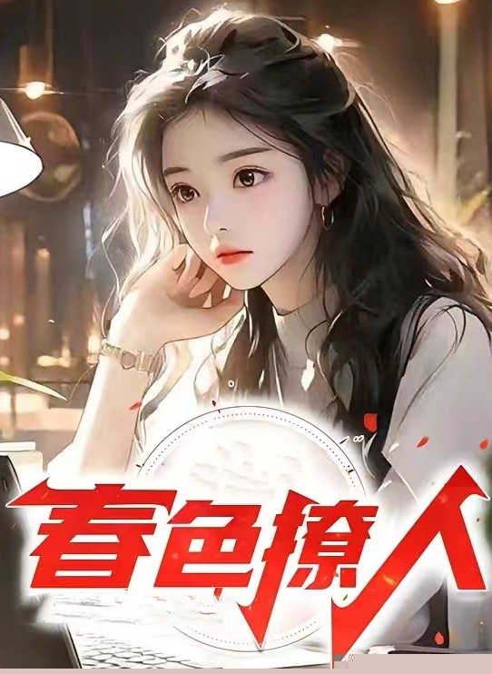 春色撩人