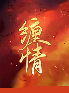 缠情