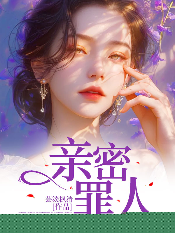 亲密罪人