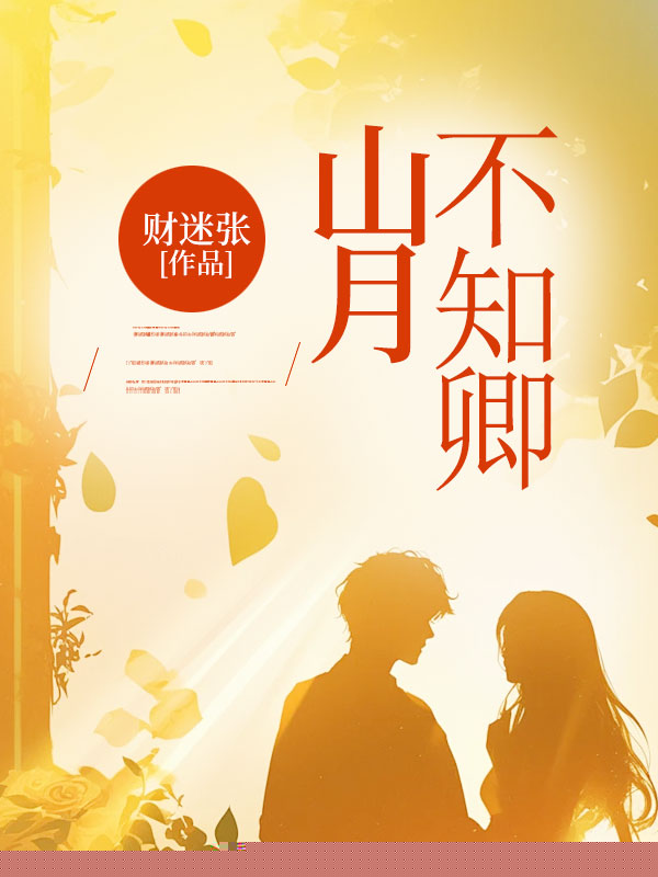 山月不知卿