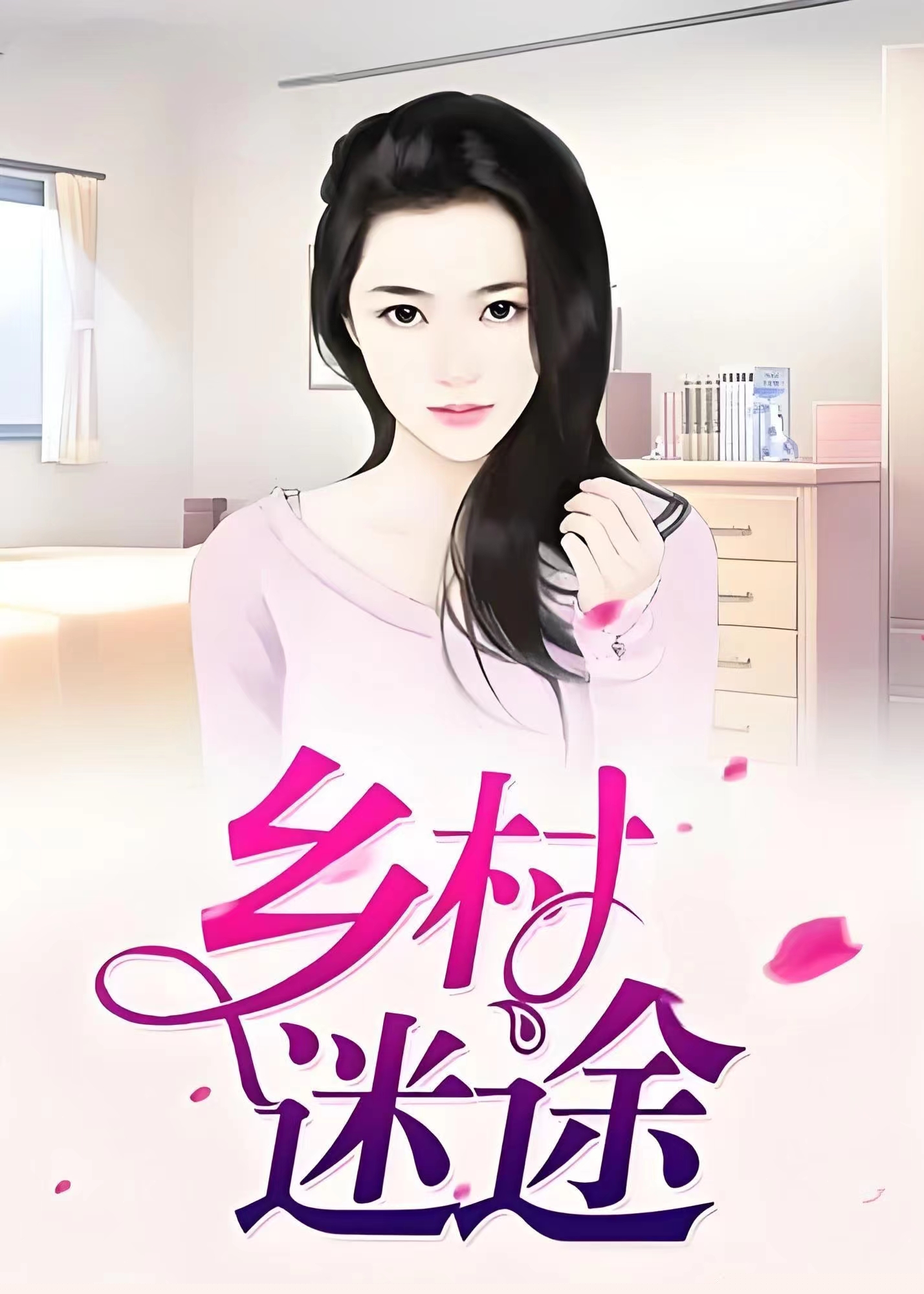乡村迷途