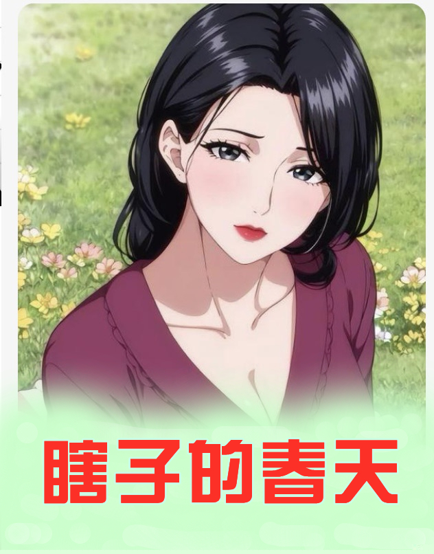 瞎子的春天