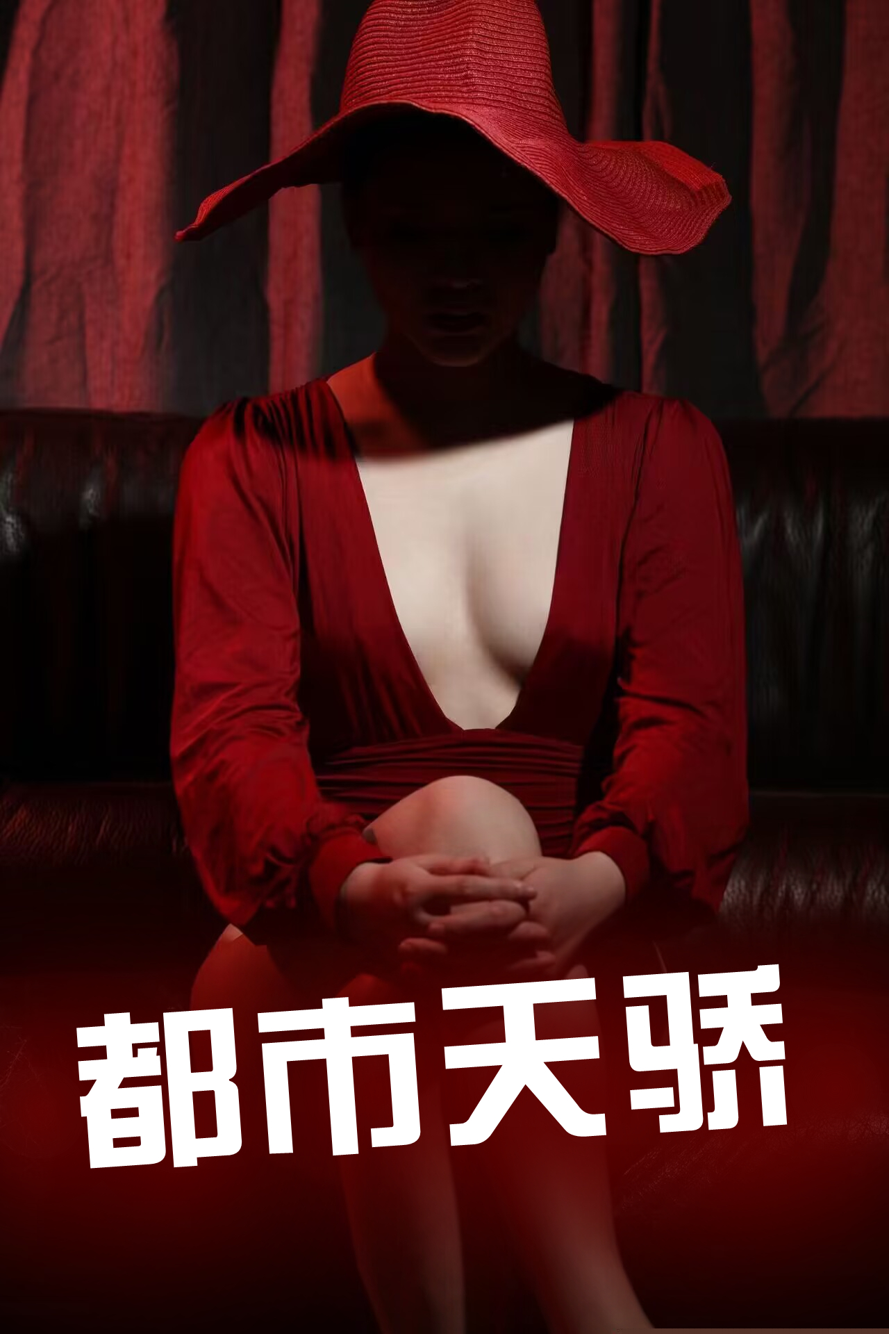 都市天骄