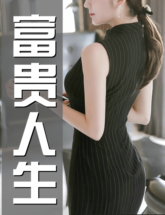 富贵人生