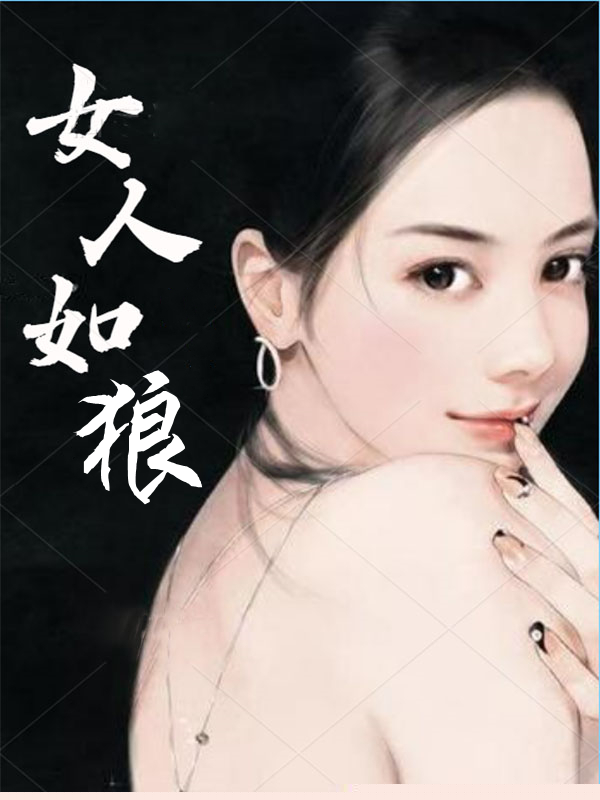 女人如狼