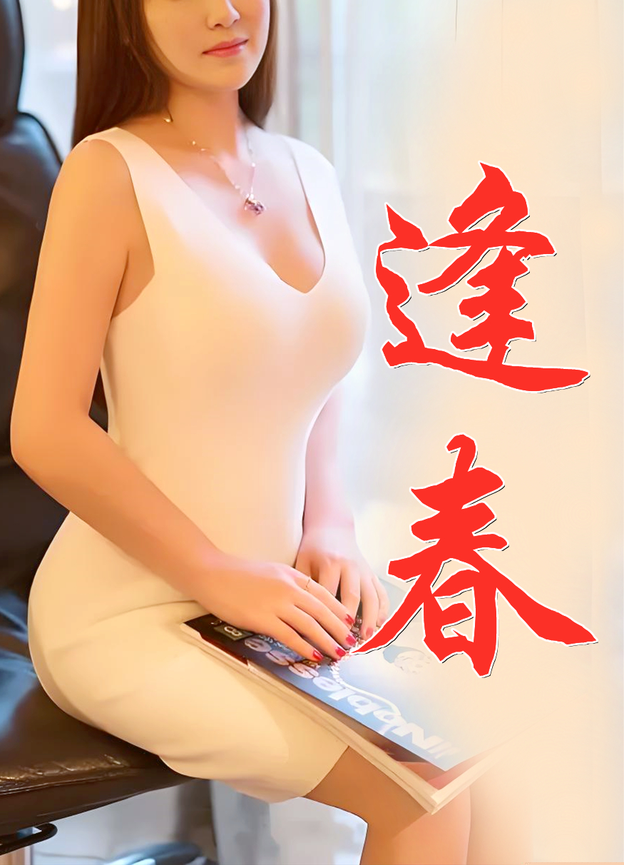 逢春