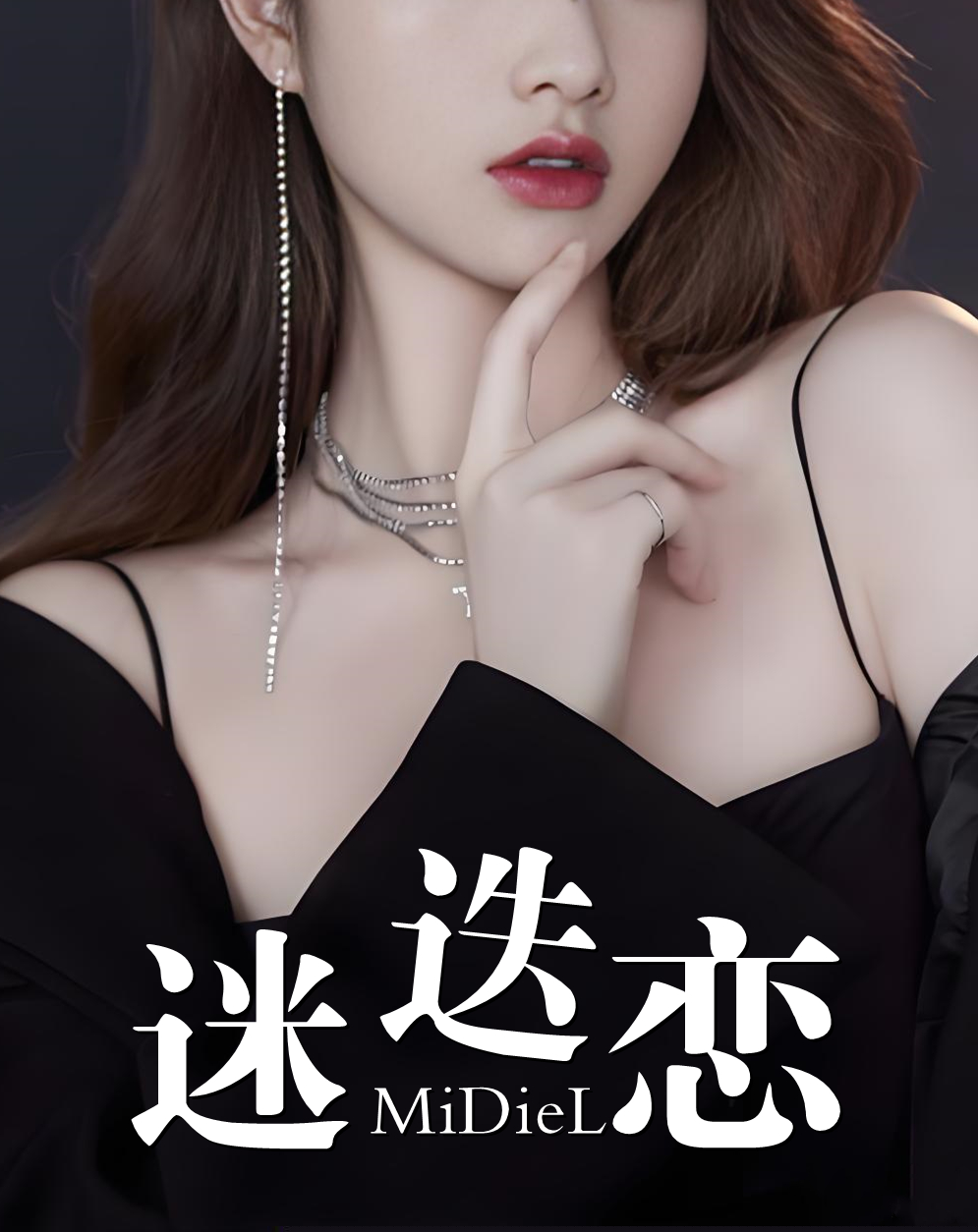 迷迭恋
