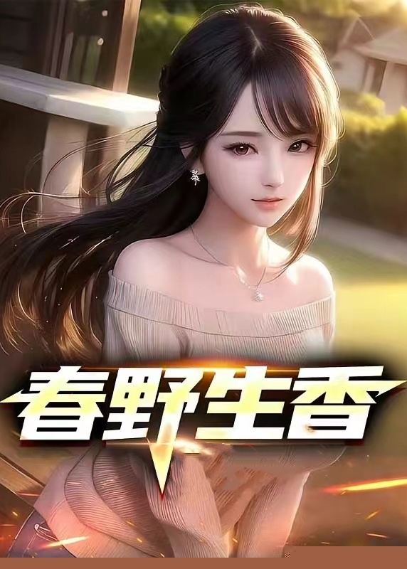 春野生香