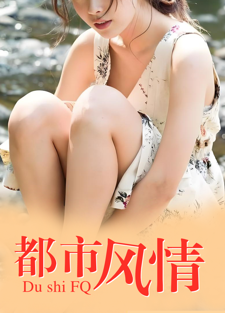 都市风情