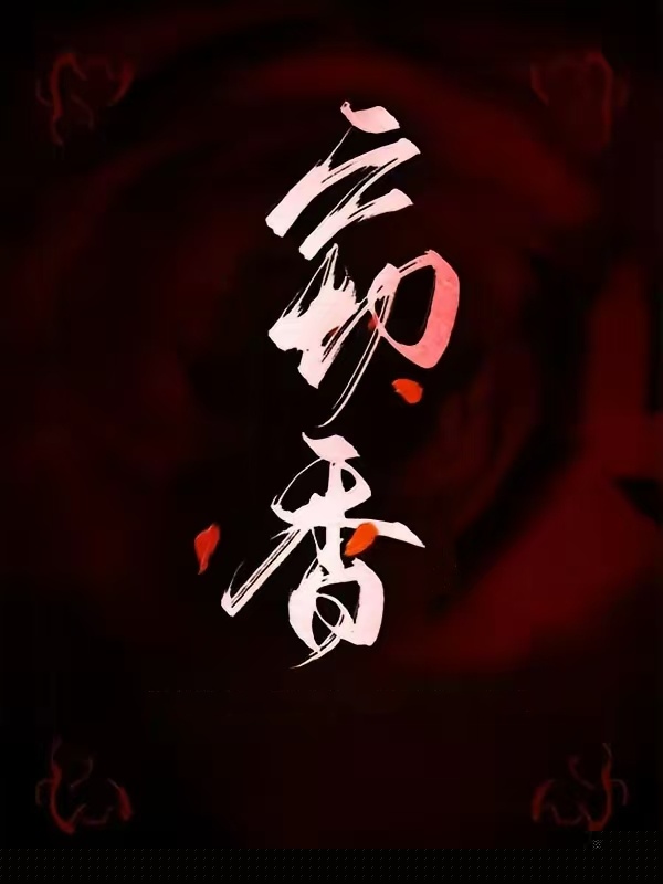 窃香
