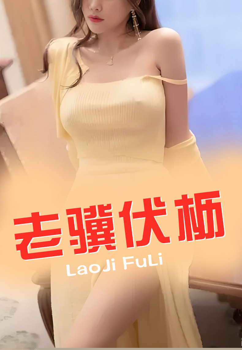 老骥伏枥