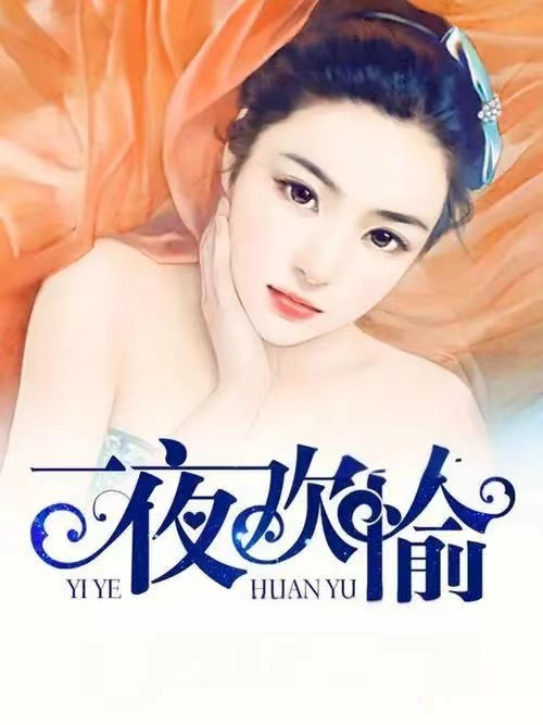 一夜欢偷
