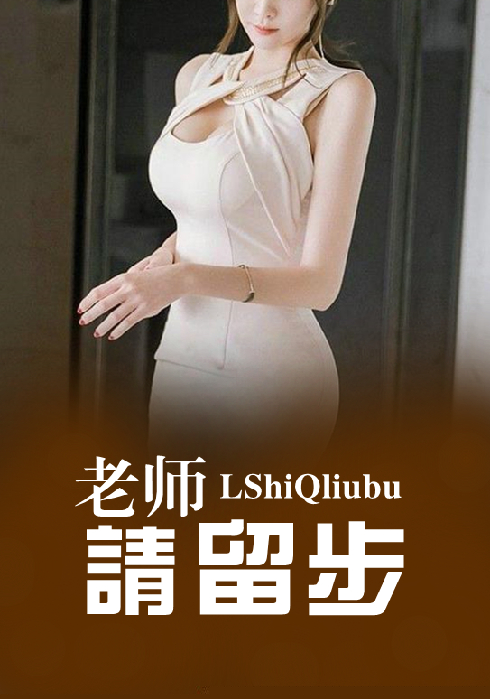 老师请留步