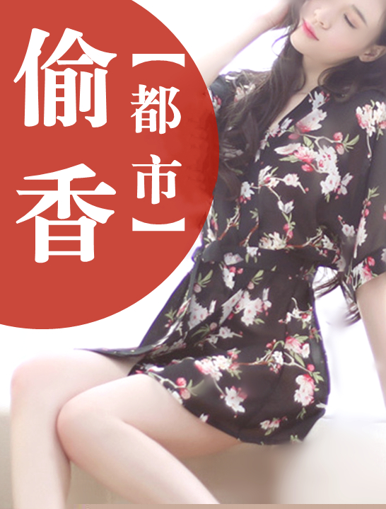 都市偷香