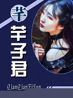 芊芊子君