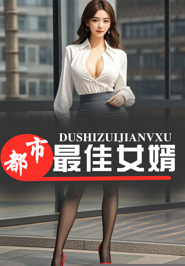 都市最佳女婿
