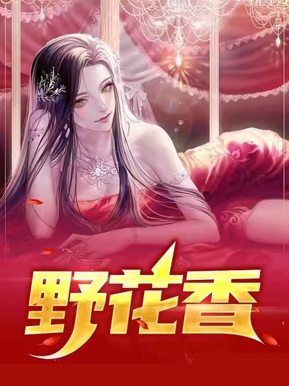 野花香