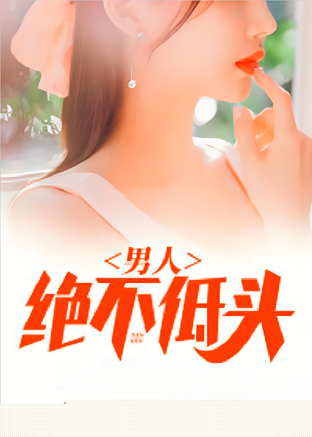 男人绝不低头