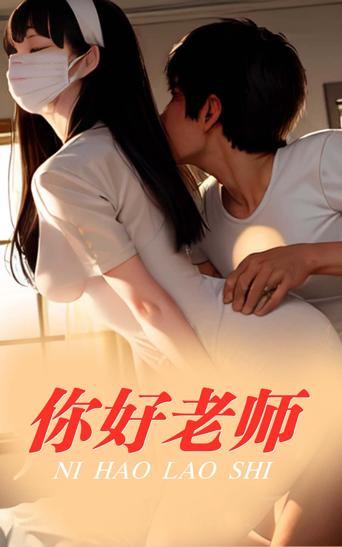 你好老师