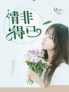 情非得已