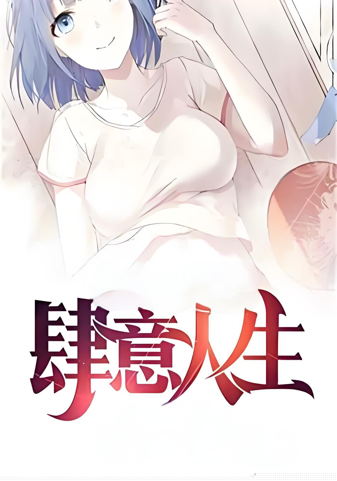 肆意人生