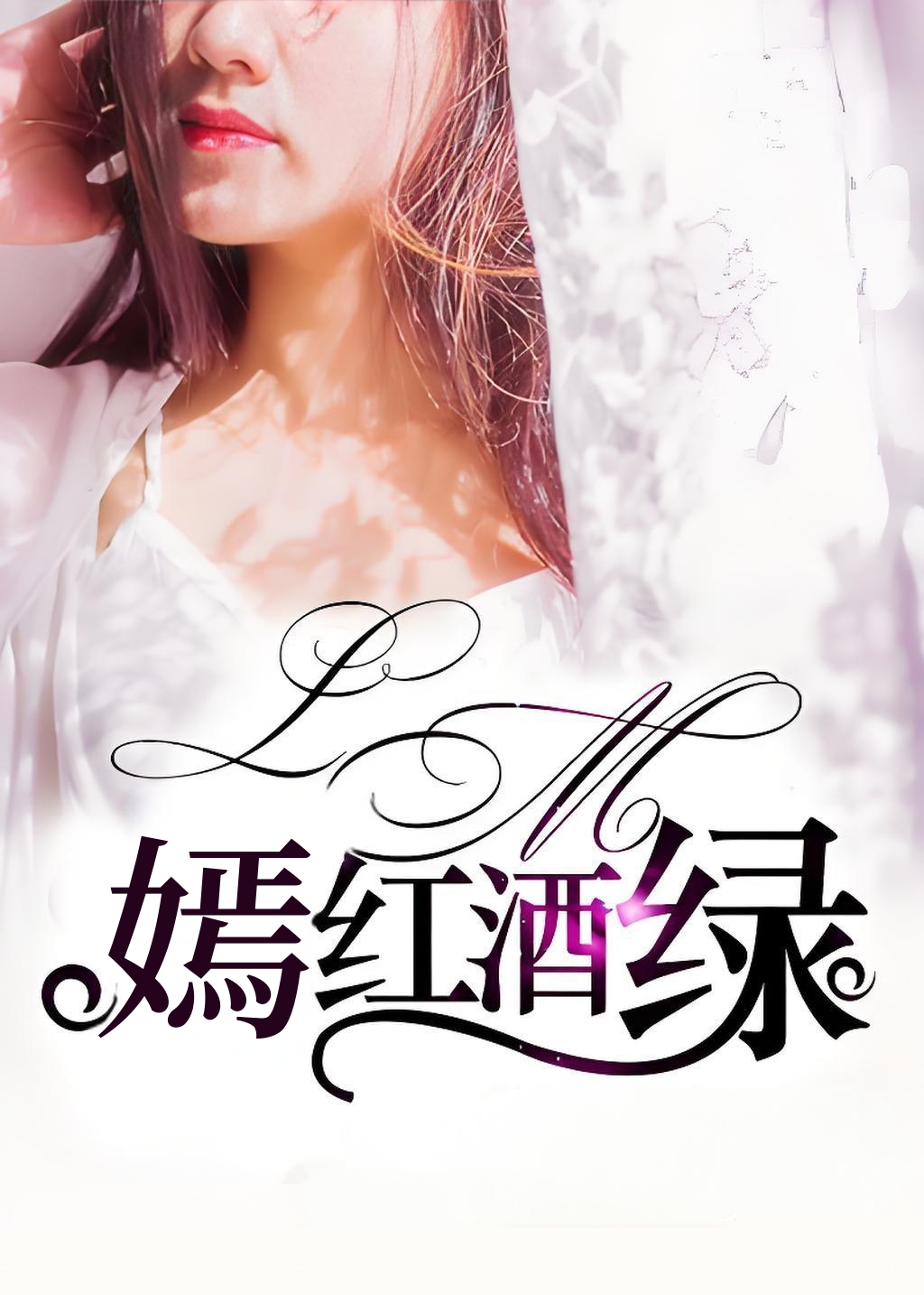 嫣红酒绿