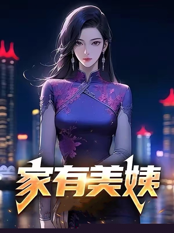 家有美姨