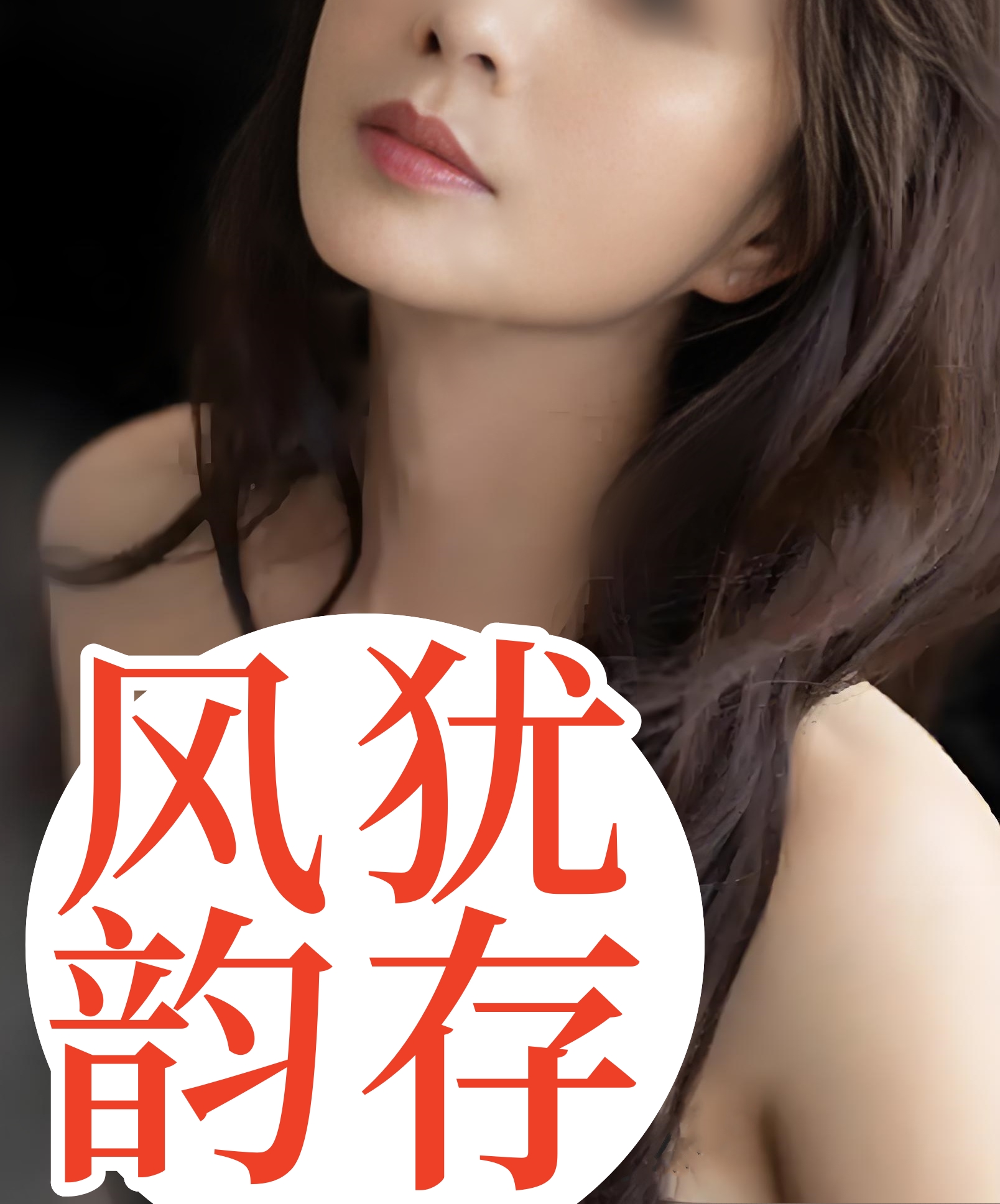 风韵犹存