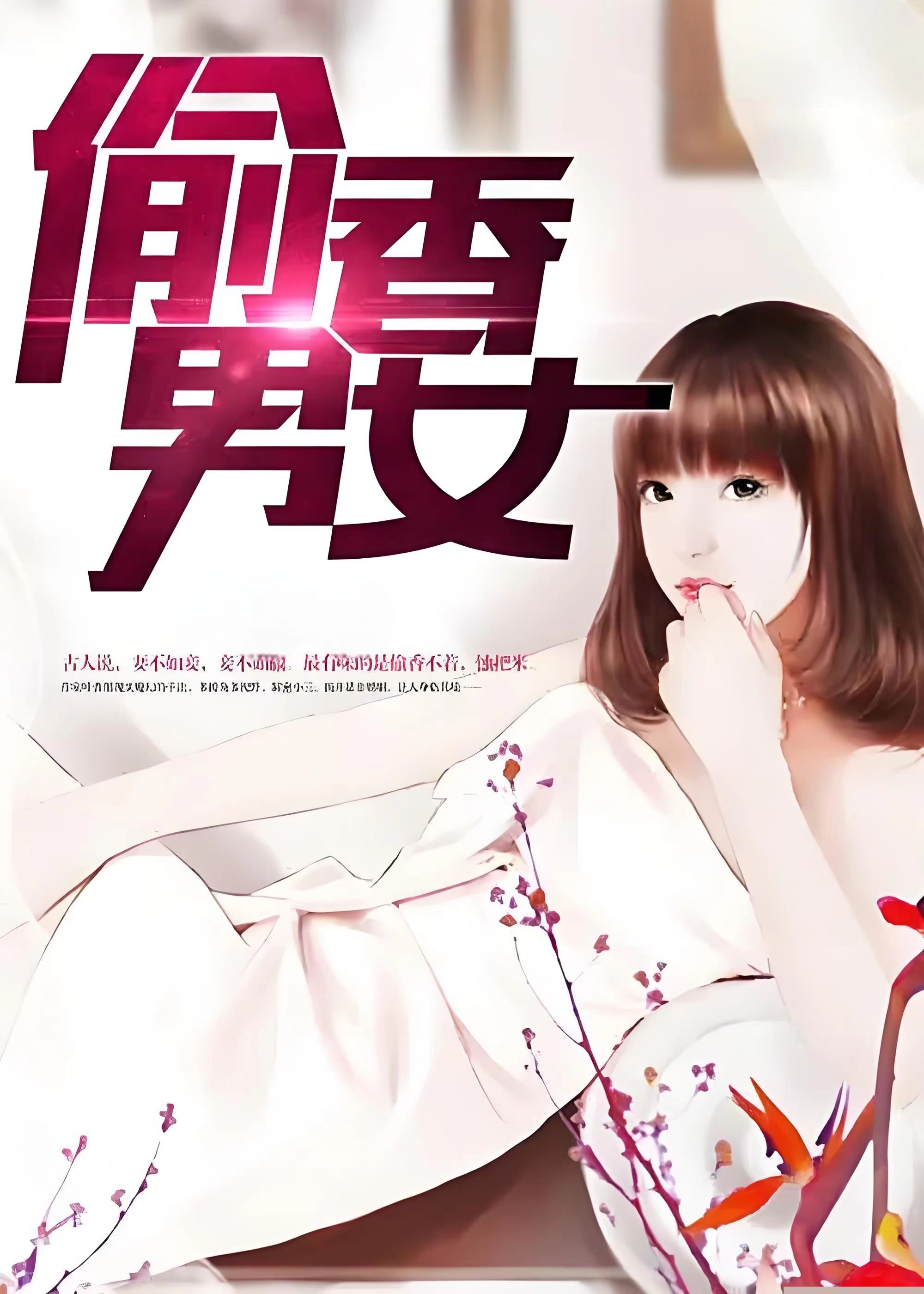 偷香男女