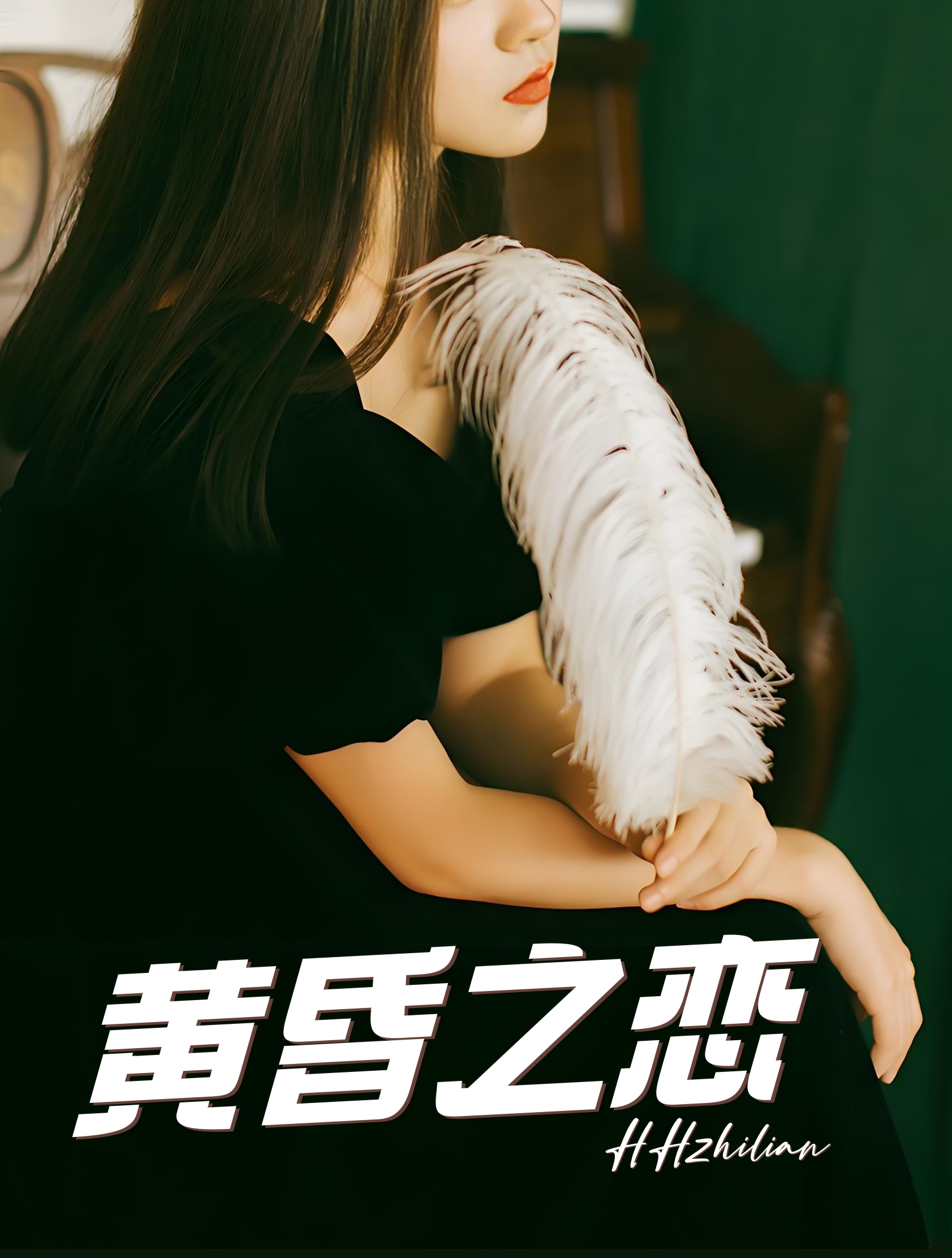 黄昏之恋