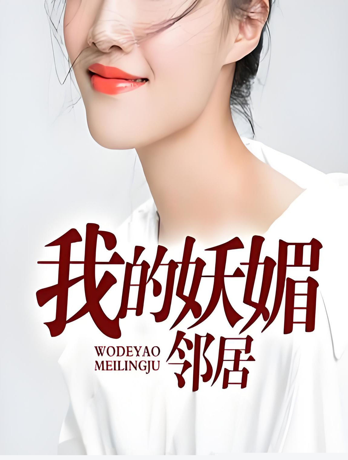 我的妖媚邻居