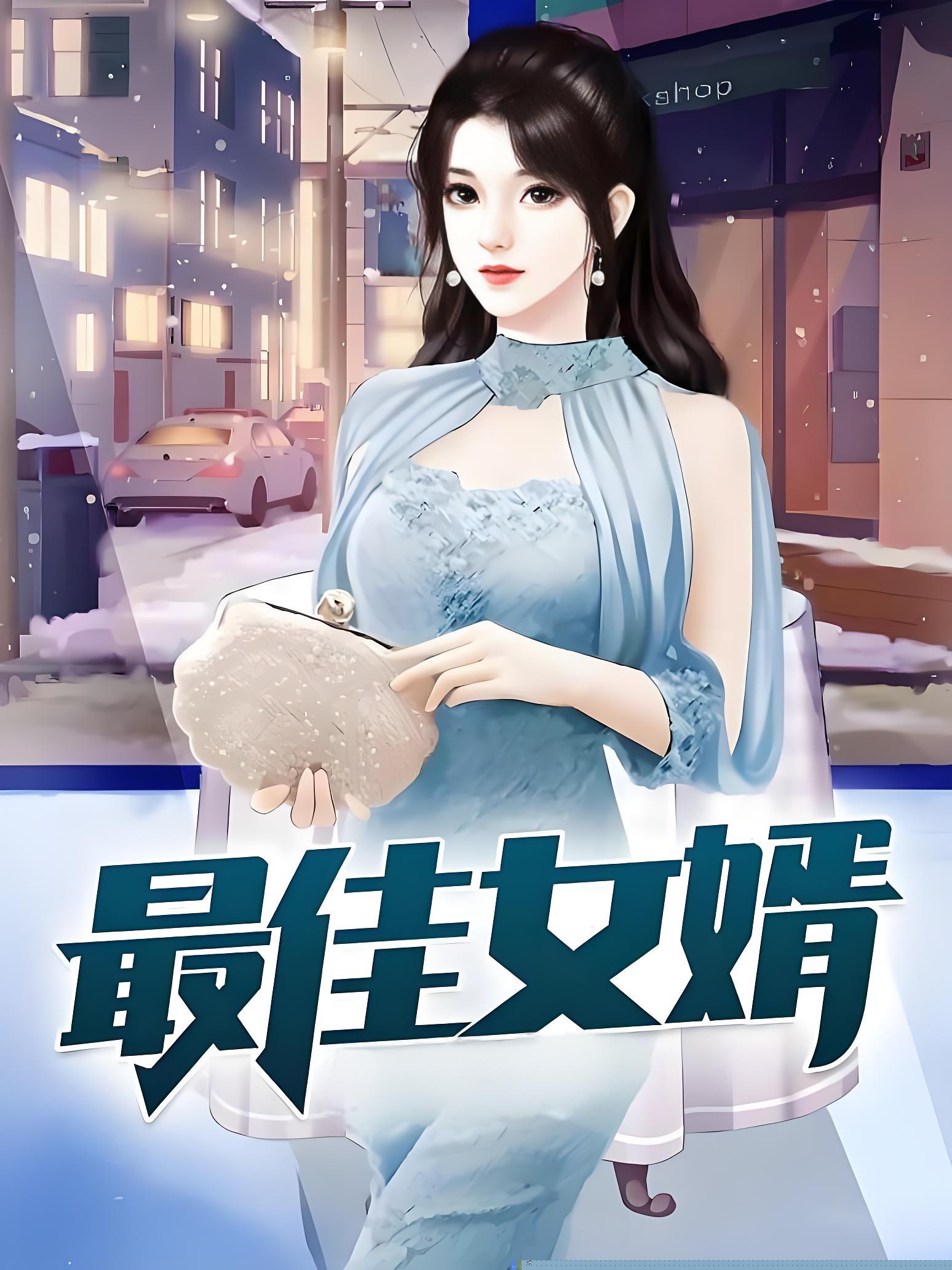 都市最佳女婿1