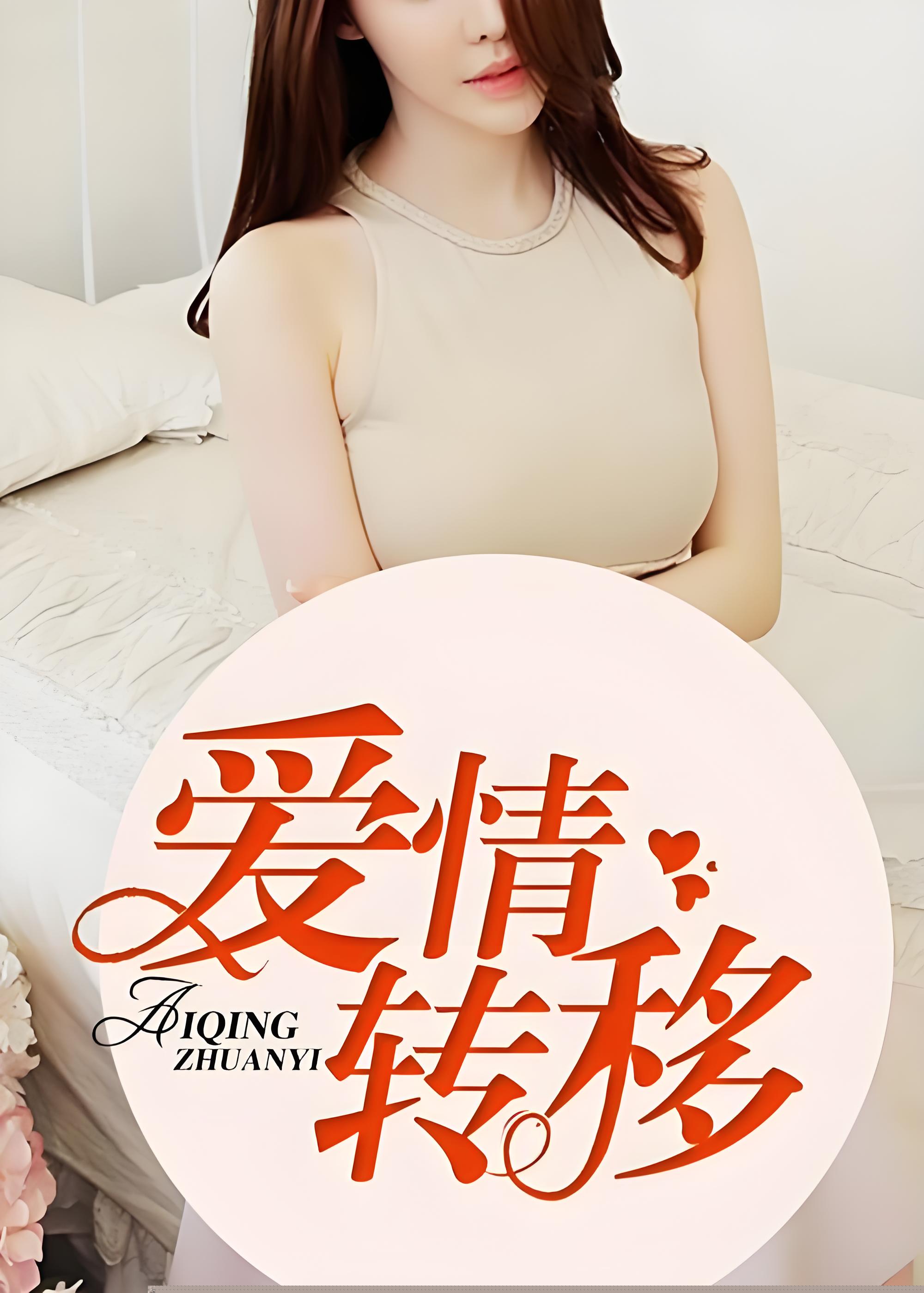 爱情转移1