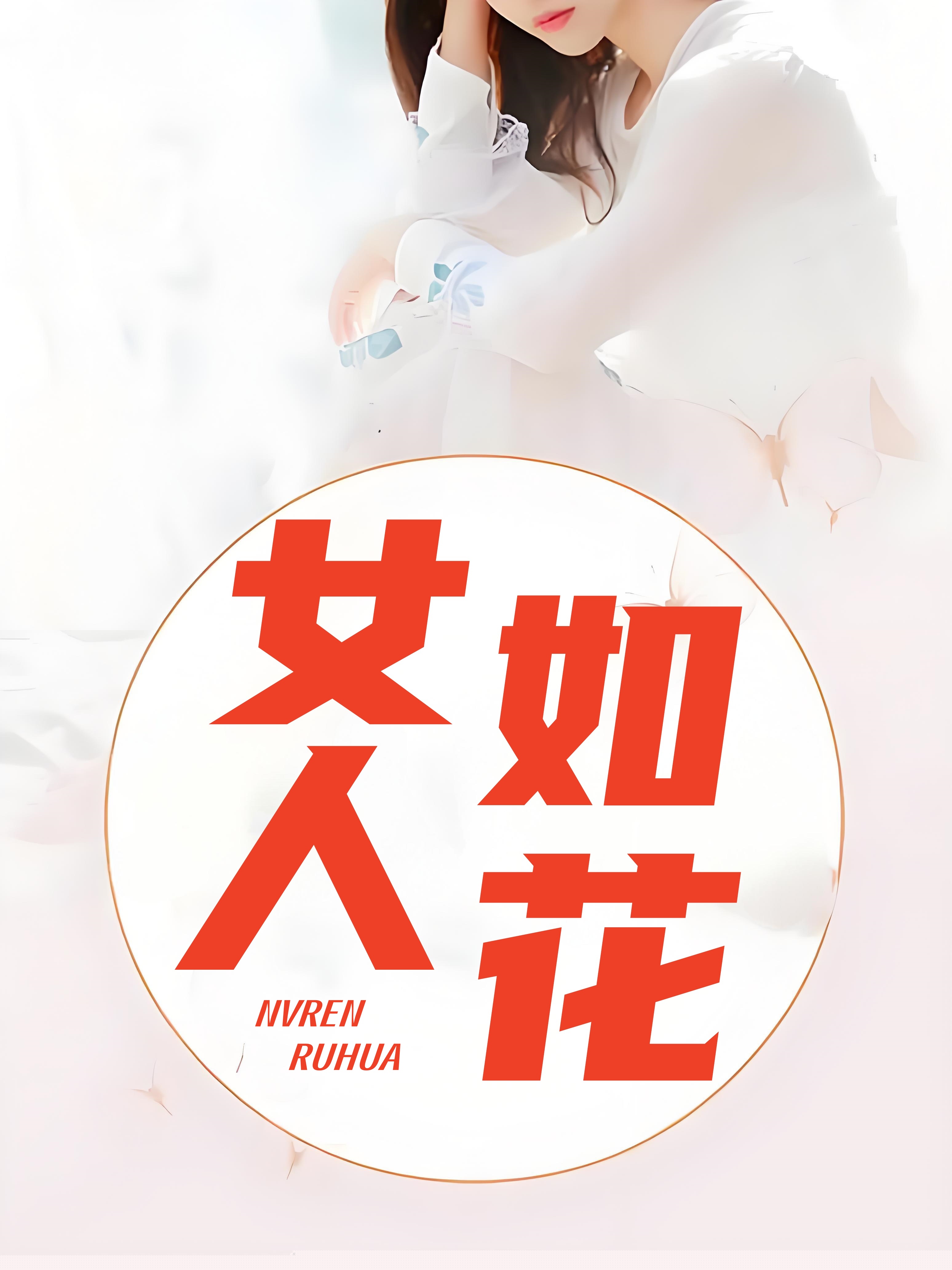 女人如花1