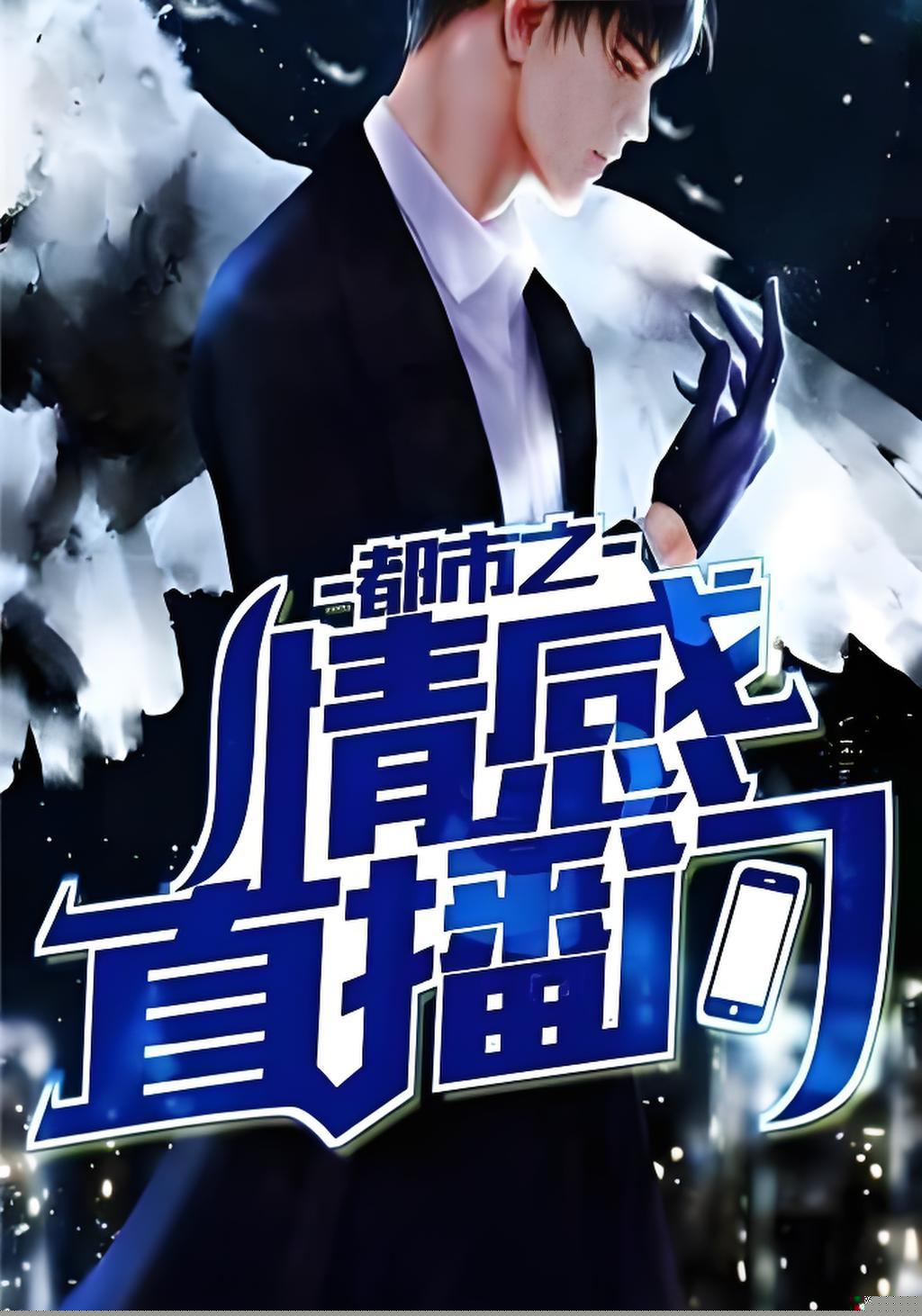 情感直播间