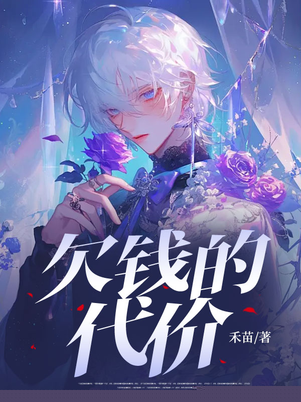 欠钱的代价