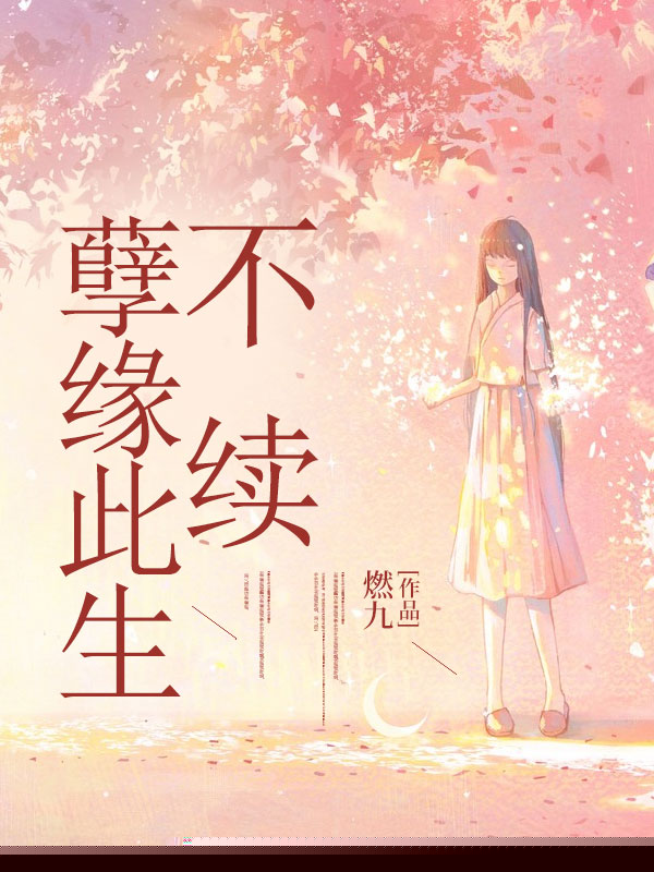孽缘此生不续