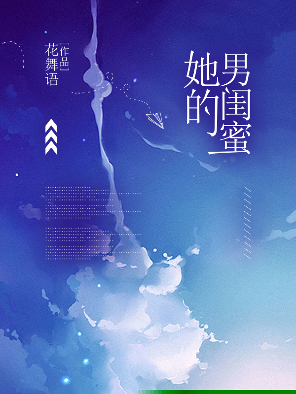 她的男闺蜜