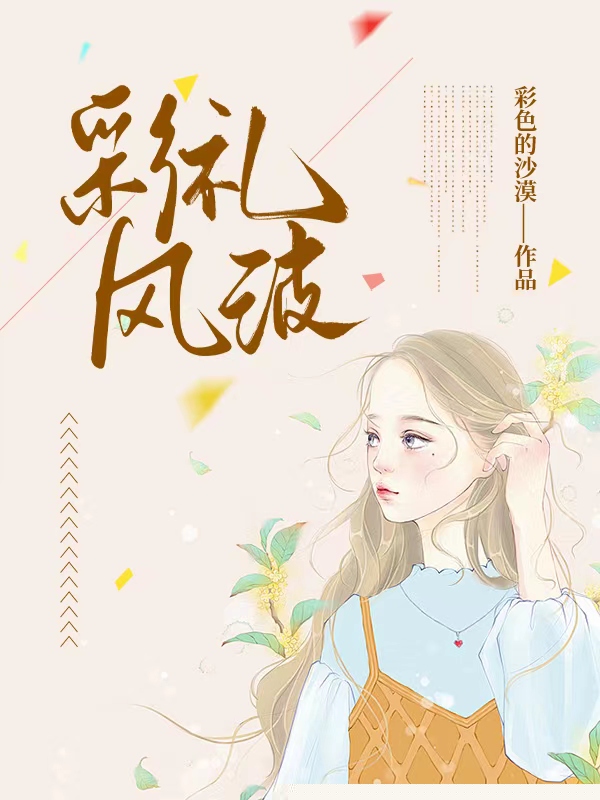 彩礼风波