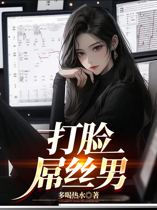 打脸屌丝男