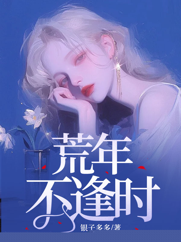 荒年不逢时