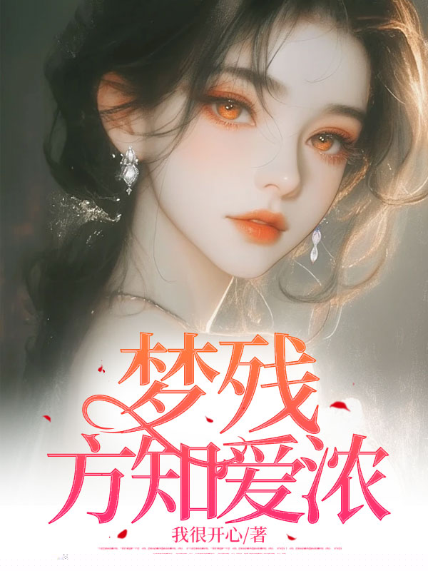 梦残方知爱浓