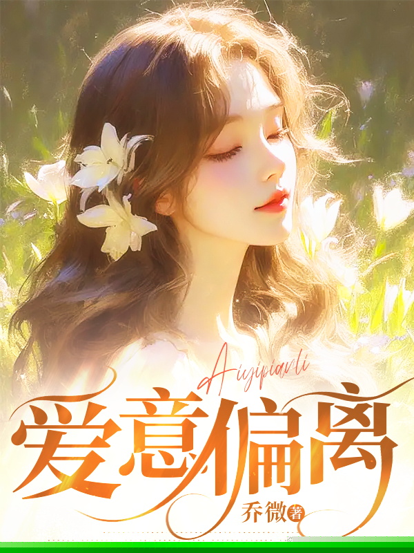 爱意偏离